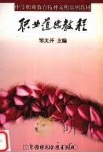 职业道德教程 1997 PDF电子版封面 7500534809 邹文开主编