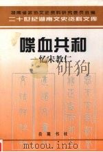 喋血共和 忆宋教仁 1997 PDF电子版封面 7805208425 马志亮主编;湖南省政协文史资料研究委员会编