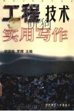 工程技术实用写作 1997 PDF电子版封面 7560916031 胡国铭,罗辉主编