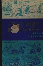中学语文传统课文参考资料 文言文部分 1990 PDF电子版封面 753201438X 吴尚夫主编