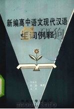 新编高中语文现代汉语生词例释（1989 PDF版）