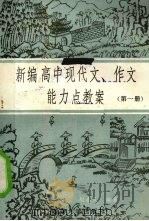 新编高中现代文、作文能力点教案 第1册 1983 PDF电子版封面 7305005126 胡永生编著