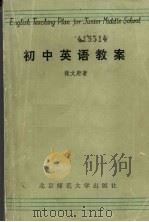 初中英语教案（1989 PDF版）