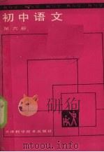 初中语文 第6册 1988 PDF电子版封面 7530802925 王义明,张惠君编