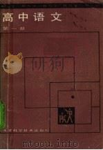 教与学高中语文  第1册（1988 PDF版）