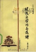 中学语文课本现代文学作品选讲  高中部分（1987 PDF版）