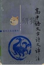高中语文古诗文译注（1989 PDF版）