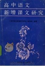 高中语文新增课文研究（1990 PDF版）