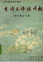 古诗文译注评析  高中部分  下（1990 PDF版）