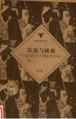 沉沦与拯救 克尔凯戈尔的精神哲学研究 1997 PDF电子版封面 7506008521 杨大春著