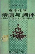 高中化学精读与测评  上（1988 PDF版）