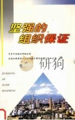 坚强的组织保证 全国加强国有企业领导班子建设座谈会文件和经验材料汇编 1999 PDF电子版封面 7800983951 中共中央组织部组织局,全国加强国有企业领导班子建设协调小组办