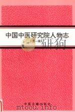 中国中医研究院人物志 第1辑 1995 PDF电子版封面 7800136280 中国中医研究院主编