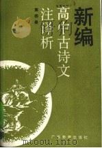 新编高中古诗文注译析  第4册（1989 PDF版）