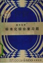 高中化学标准化综合复习题 1989 PDF电子版封面 7203013030 山西省教育科学研究所编