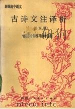 新编高中语文古诗文注译析  一、三、五册（1989 PDF版）