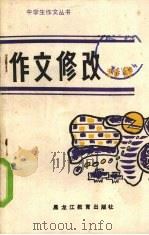 作文修改 20 例 1989 PDF电子版封面 7531609061 阎银夫,修鹏飞等编著