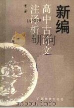 新编高中古诗文注译析  第2册（1989 PDF版）