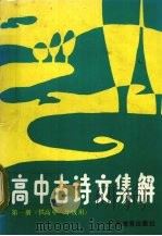 高中古诗文集解  第1册（1990 PDF版）