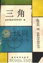 高中数理化教与学指导丛书  三角（1990 PDF版）