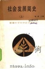 社会发展简史  上（1989 PDF版）