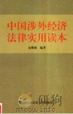 中国涉外经济法律实用读本 1998 PDF电子版封面 7810591029 房维廉编著