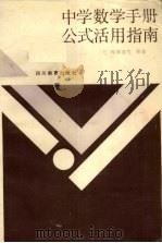 中学数学手册 公式活用指南 1987 PDF电子版封面 7540801425 (日)畦森宣信等著