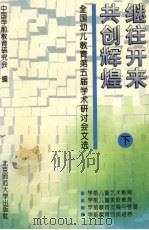 继往开来  共创辉煌  全国幼儿教育第五届学术研讨会文选  下   1995  PDF电子版封面  7303040897  中国学前教育研究会编 