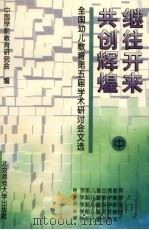 继往开来 共创辉煌 全国幼儿教育第五届学术研讨会文选 中 1995 PDF电子版封面 7303040897 中国学前教育研究会编