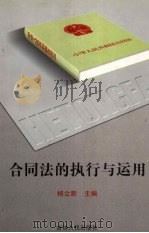 合同法的执行与运用 1999 PDF电子版封面 7206031994 杨立新主编