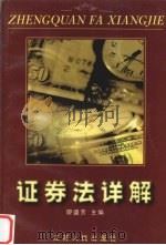 证券法详解 1999 PDF电子版封面 7214023741 廖盛芳主编