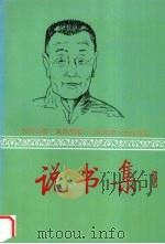 说书集 1995 PDF电子版封面 7303041699 张中行著;高莉芙编