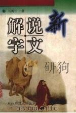 新说文解字 1997 PDF电子版封面 7560220916 马海江著