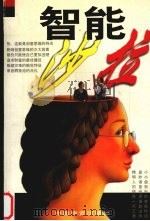 智能沙拉 1997 PDF电子版封面 7504711616 王亚平,何兵编著