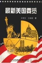 最新美国要览 1996 PDF电子版封面 7810421212 王宗文,卫纯娟著