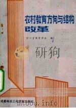农村教育方向与结构改革（1988 PDF版）