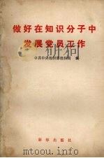 做好在知识分子中发展党员工作（1985 PDF版）