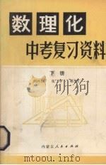 数理化中考复习资料 下 1981 PDF电子版封面 7089·175 刘兴汉等编著