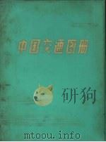 中国交通图册 塑套本 1983 PDF电子版封面 12014·996 地图出版社编