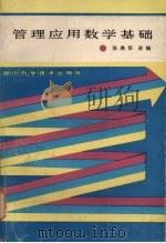 管理应用数学基础 1987 PDF电子版封面 4298·60 张典华主编
