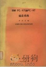 IBM PC/XT 和PC/AT 磁盘系统 1987 PDF电子版封面 尹彦芝编