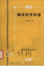 编译程序构造 1988 PDF电子版封面 7307002221 何炎祥编