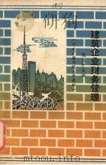 建筑企业财务管理（ PDF版）