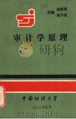 审计学原理 1988 PDF电子版封面 边恭甫,高子宏主编