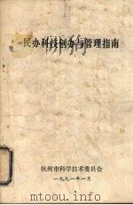 民办科技创办与管理指南（1991 PDF版）