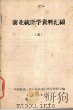 商业统计学资料汇编  5（1985 PDF版）