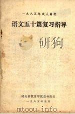 一九八五年成人高考 语文五十篇复习指导 1985 PDF电子版封面 湖北省教育学院教科所编
