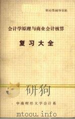 会计学原理与商业会计核算复习大全 1987 PDF电子版封面 《会计学原理与商业会计核算》编写组编