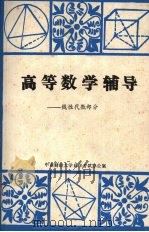 高等数学辅导：线性代数部分（ PDF版）