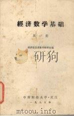 经济数学基础 第1册 1985 PDF电子版封面 经济信息系数学教研室编